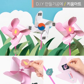 키움아트 미니바람개비 태극기 바람개비만들기 DIY