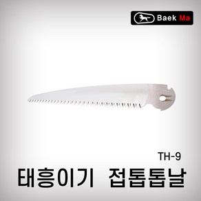 태흥이기 접톱톱날 TH-9 240MM 270MM 톱날 접톱, TH-9(270MM), 1개