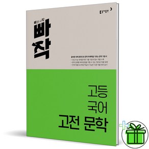 2024 빠작 고등 국어 고전문학, 국어영역, 고등학생