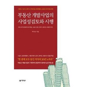 부동산 개발사업의 사업성검토 및 시행, 박국규, 어드북스