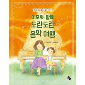 이모와 함께 도란도란 음악 여행 (토토 생각날개 34) (양장), 토토북