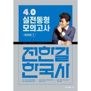 2024 전한길 한국사 4.0 실전동형 모의고사 시즌 1, 메가공무원(넥스트스터디)