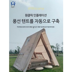 에어텐트 에어텐트 4평 면재질 공기주입식 원터치텐트 감성캠핑, C_사용자 정의(먼저 고객 서비스에 문의하십시