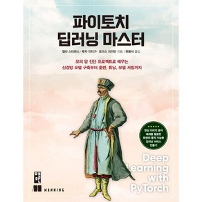 파이토치 딥러닝 마스터:모의 암 진단 프로젝트로 배우는 신경망 모델 구축부터 훈련, 책만