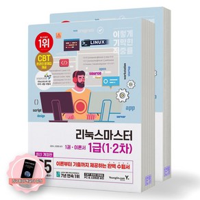 [지구돋이 책갈피 증정] 2025 이기적 리눅스마스터 1급 (1차 2차) 영진닷컴, 제본안함