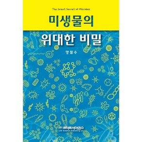 미생물의 위대한 비밀