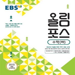 EBS 올림포스 고등 수학 하, 단품, 수학영역