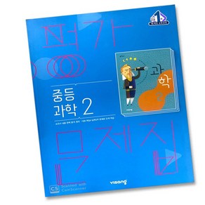 비상교육 중학교 과학 2 평가문제집 중학 중등 중2 2학년 비상 임태훈