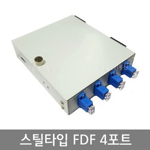 스틸타입 FDF 단자함용 노출 광분배함 4포트 8포트 12포트 (싱글 멀티공용) SC타입 ST타입 LC타입, FDF-8C (8포트), 1개