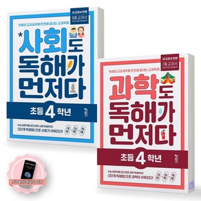 [지구돋이 책갈피 증정] 사회도 독해가 먼저다+과학도 독해가 먼저다 초등 4학년 세트 (전2종-2권) 키출판사, 초등4학년