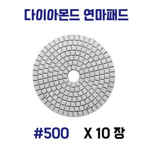 대리석 연마패드 다이아몬드 4인치 폴리싱 사포 세라믹 타일 10장세트, 500, 10개