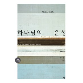 하나님의 음성:하나님과 인격적으로 대화하고 성장하는 길