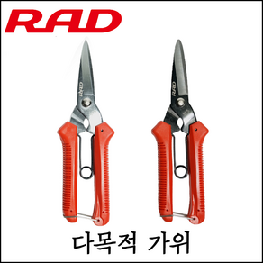 [RAD] 다목적 가위 전지 가위 화신 P300 동급 이상 SK5 소재 원예 부식방지, 다목적가위 블랙, 1개