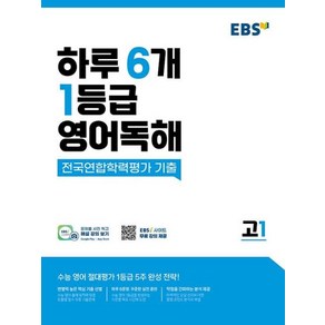 EBS 하루 6개 1등급 영어독해 전국연합학력평가 기출 고1:수능 영어 절대평가 1등급 5주 완성 전략!, 한국교육방송공사(EBSi), 영어영역