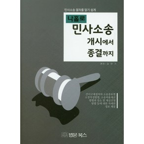 나홀로민사소송 개시에서 종결까지:민사소송 절차를 알기 쉽게