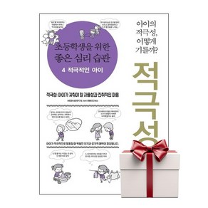 초등학생을 위한 좋은 심리 습관 4 적극적인 아이 (랜덤사은품증정), 단품, 단품