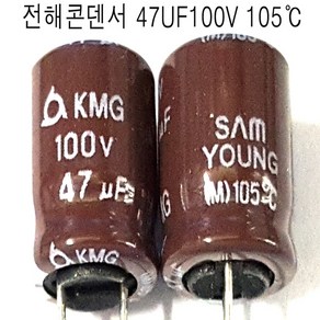 전해콘덴서 47UF100V.(3개묶음) 전해 콘덴서 47UF/100V Aluminum Capacito 105도, 47UF100V(3개묶음), 3개