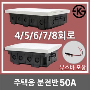 서울산전 주택용 분전반 분전함 4회로 5회로 6회로 7회로 8회로 50A 50AF 매입형 배전반 배전함 주택용분전반 두꺼비집 차단기함 전기박스 가정용 세대분전함 부스바 국산 KS