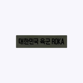 대한민국 육군 ROKA PVC 패치(국방+검정) PC011 - 실리콘 군인가방 밀리터리 군용 패치 가방 벨크로 와펜