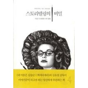 스토리텔링의 비밀 - 아리스토텔레스와 영화