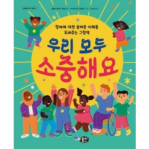 우리 모두 소중해요 : 장애에 대한 올바른 이해를 도와주는 그림책 - 꼬마뭉치 지식 그림책 1 (양장), 상품명