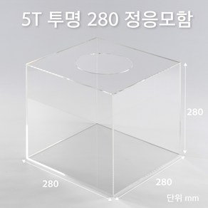 조이사인 정사각 응모함 280x280 / 두께5mm 투표함 모금함 아크릴상자 매장/진열용품, 정응모함 280*280/5T 투명 [J2805ET]