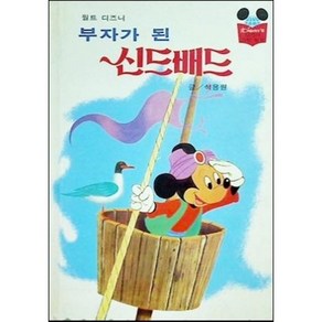 [중고] 디즈니 그림 명작 구판 16: 부자가 된 신드배드  석용원  계몽사  중판  1991년