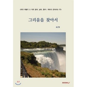 [미국 여행기 3: 미국 동부 중부 남부 / 캐나다 온타리오 주] 그리움을 찾아서, BOOKK(부크크), 송근원 저