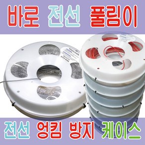 바로전선풀림이 전선보관 케이스 엉킴방지 hiv 배선작업 꼬임방지 풀리미