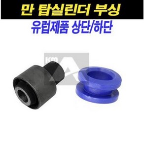 만트럭 탑실린더 부싱 탑작키실린더 붓싱 TGX TGS TGA 덤프 추레라 카고, 1개