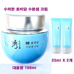 수려한 효비담 수분샘 크림 어드밴스드 150ml (대용량) + 수분샘 크림 25ml X 2개 추가 / 총용량 200ml, 1개