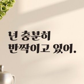 어썸투데이 레트로 폰트 거울 화장실 카페 옷가게 레터링 스티커 넌 충분히 반짝이고 있어, LG-017 넌 충분히 반짝이고 있어, 검정