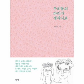 웅진북센 우리들의 파리가 생각나요