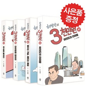 허영만의 3천만원 - 4권세트 (미니 수첩+볼펜 제공)