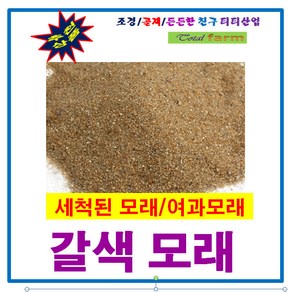 갈색모래 20kg 어린이집 모래놀이 (세척 여과모래), 1개