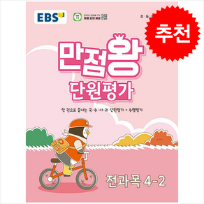 2024 EBS 만점왕 단원평가 전과목 4-2 + 바빠연습장 증정, 국어