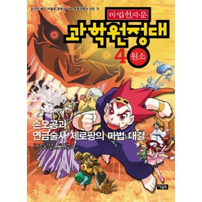 마법천자문 과학원정대 4 원소 : 손오공과 연금술사 제로팡의 마법 대결, 아울북