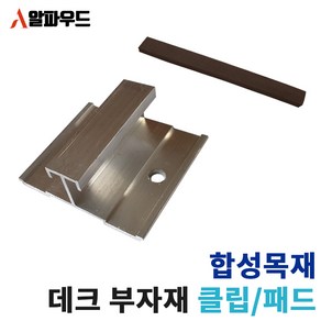 합성목재 클립형 데크 시공 부자재 부속품 알루미늄 클립 패드