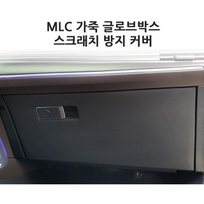 현대 LF쏘나타 MLC 가죽 글로브박스 스크래치 방지 커버 발차기 방지, 그랜져 HG