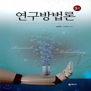 새책-스테이책터 [연구방법론] -3판-학지사-성태제.시기자 지음, 연구방법론