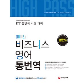 하이패스비즈니스 영어 통번역(영한편):ITT 통번역 시험 대비, 시대고시기획, 타임스미디어, 김의락, 강대영