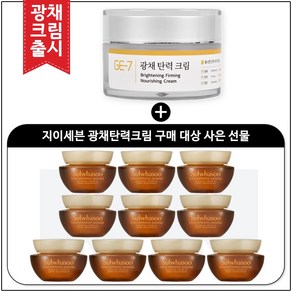 GE7 광채탄력크림 50ml (신제품 출시) 구매 / 샘플 자음생크림 소프트 5ml x10개 (총 50ml), 10개