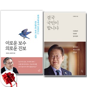 (최강욱 x 이재명) 이로운 보수 의로운 진보 + 결국 국민이 합니다 (전2권)