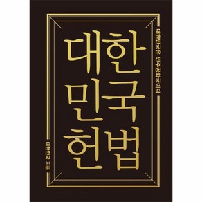 [빅북] 대한민국헌법 : 대한민국은 민주공화국이다 (미니미니북), 상세 설명 참조