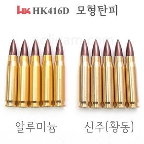 토이스타 HK416D 탄피배출시스템 모형탄피 부속품 알루미늄 신주, 1개