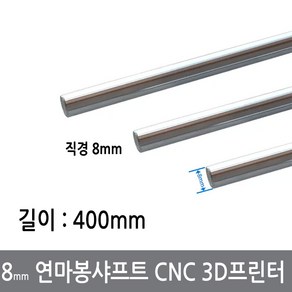 CGG-3 8mm 연마봉 광축 샤프트 길이 400mm 환봉 CNC 3D프린터, 8mm연마봉400mm, 1개