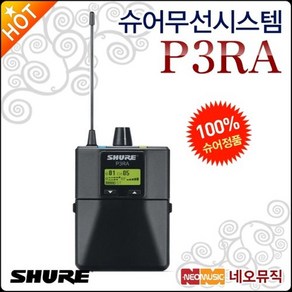 슈어 슈어무선시스템 Shue P3RA / P3-RA 무선인이어수신기, 슈어 P3RA, 1개