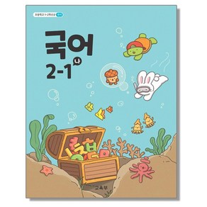 초등학교 교과서 2학년 국어 2-1 (나) 교육부, 국어영역