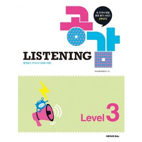 공감 Listening Level 3:새 교과서 반영 중등 듣기 시리즈 공부감각 | 영어듣기 모의고사[20회+2회]