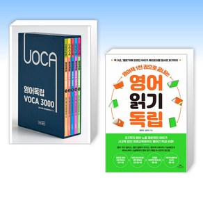 (세트) 영어독립 VOCA 3000 세트 + 영어책 1천 권으로 끝내는 영어 읽기 독립 (전2권)